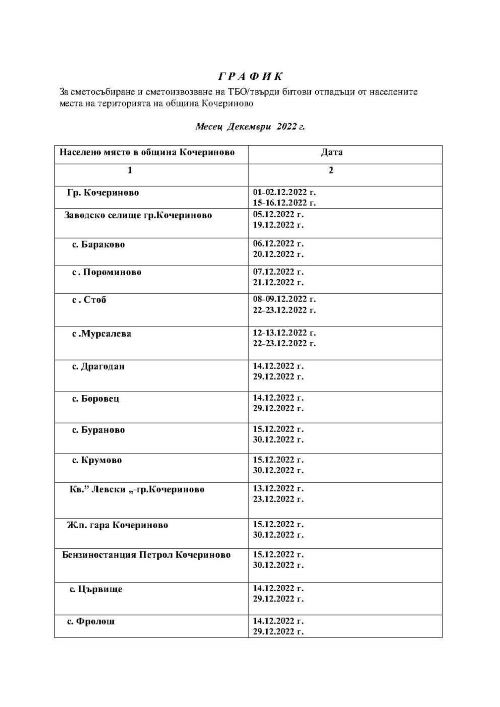График м. Декември  2022 г._Page1
