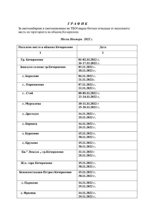 График м. Ноември 2022 г._Page1