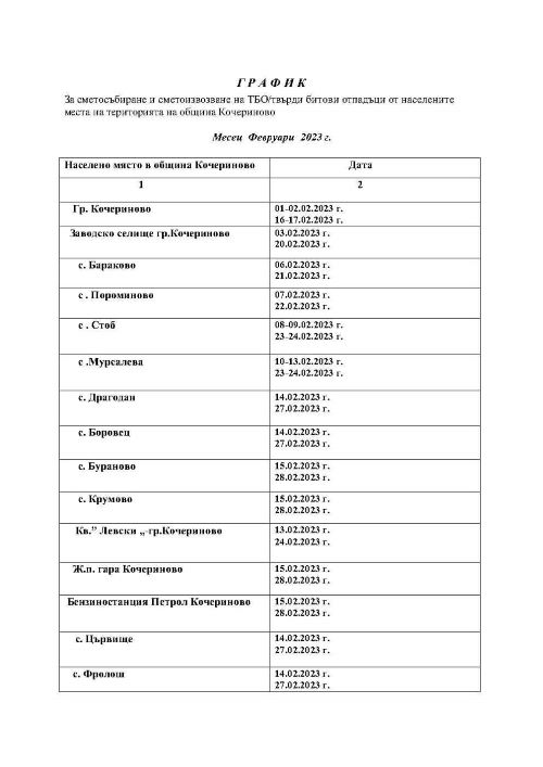 График м. Февруари  2023 г._Page1